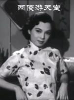 两傻游天堂粤语