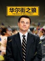 华尔街之狼