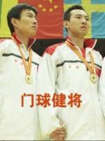 门球健将