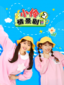小伶情景剧第二季