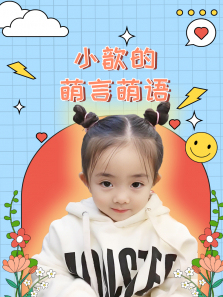 小歆的萌言萌语