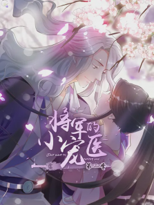 将军的小宠医第二季
