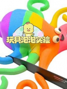 玩具泡泡实验室第28季