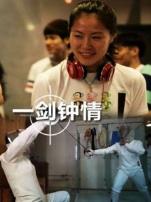一剑钟情