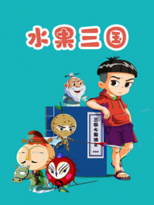水果三国