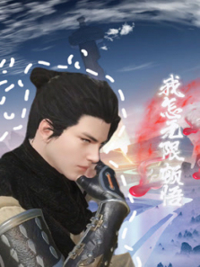 我怎无限顿悟修仙