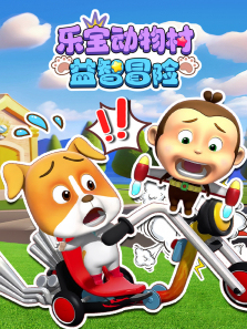 乐宝动物村益智冒险