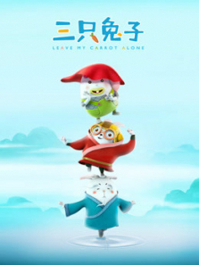 三只兔子第二季