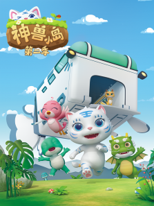 神兽小岛第二季