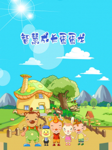 智慧成长蛋蛋龙