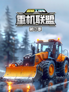 超威工程车之重机联盟第三季