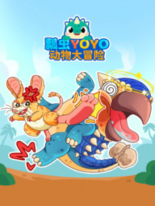 瓢虫YOYO动物大冒险