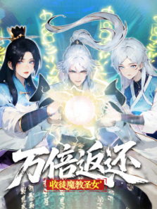 万倍返还收徒魔教圣女动态漫画