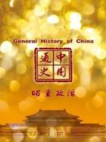 中国通史昭宣政治第24期