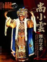 尚小云舞台艺术