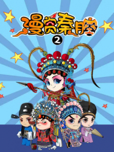 漫赏秦腔第二季