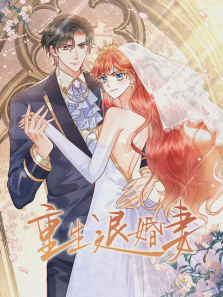 重生退婚妻