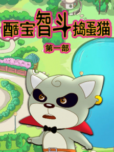 酷宝智斗捣蛋猫第一季