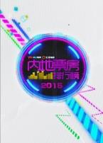 内地票房排行榜2015微电影