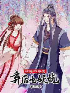蛇蝎不好惹弃后也妖娆第三季