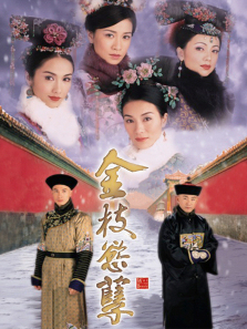 金枝欲孽粤语版