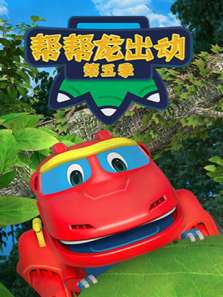 帮帮龙出动第5季
