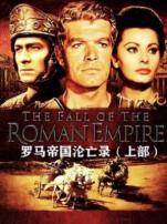 罗马帝国沦亡录上部译制配音版
