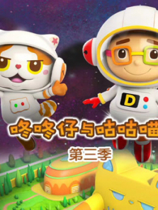 咚咚仔与咕咕喵第三季