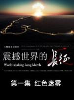 震撼世界的长征红色迷雾第1期