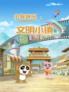 小猴眯乐之文明小镇