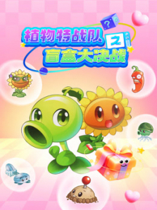 植物特战队之盲盒大决战
