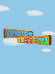 拯救地球麦圈可可在行动