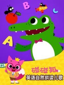 碰碰狐英语自然拼读儿歌