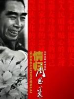 情归周恩来