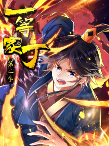 一等家丁动态漫第二季