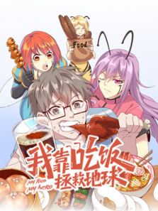 我靠吃饭拯救地球动态漫画第一季