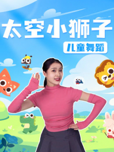 太空小狮子儿童舞蹈