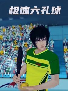 极速六孔球