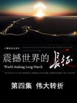 震撼世界的长征伟大转折第4期