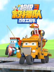 百变工程车超级救援队第三季