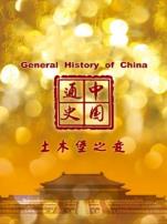 中国通史土木堡之变第80期