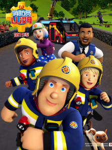 消防员山姆第15季