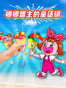 娜娜盟主的童话镇