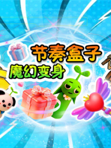 节奏盒子魔幻变身