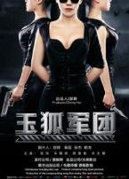 玉狐军团