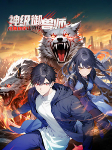 神级御兽师开局执掌山海经动态漫画