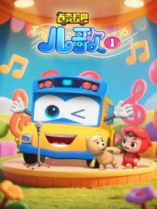 百变校巴儿歌第一季