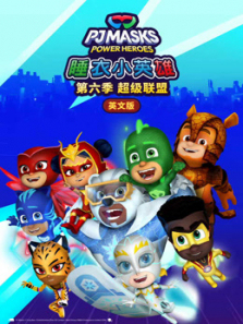 睡衣小英雄第6季英文版