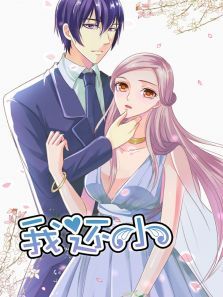 动态漫画我还小小娇妻的闪婚之路第一季