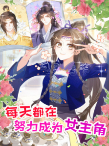 每天都在努力成为女主角动态漫画